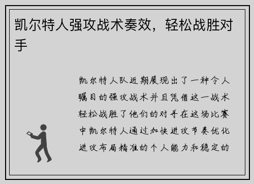 凯尔特人强攻战术奏效，轻松战胜对手