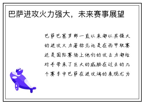 巴萨进攻火力强大，未来赛事展望