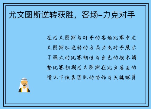 尤文图斯逆转获胜，客场-力克对手