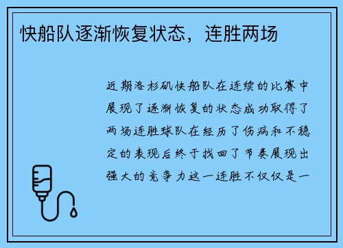 快船队逐渐恢复状态，连胜两场