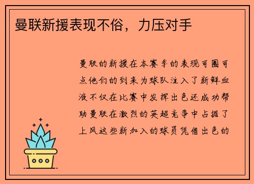 曼联新援表现不俗，力压对手