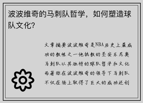 波波维奇的马刺队哲学，如何塑造球队文化？