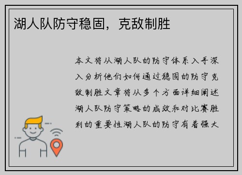 湖人队防守稳固，克敌制胜