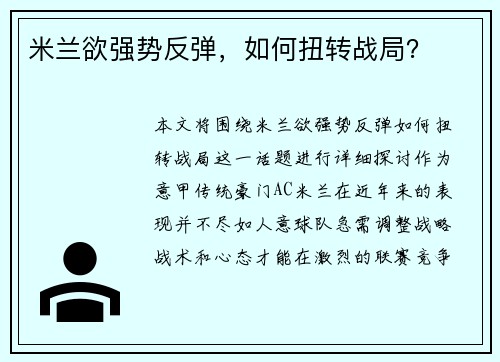 米兰欲强势反弹，如何扭转战局？