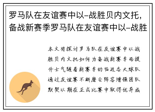 罗马队在友谊赛中以-战胜贝内文托，备战新赛季罗马队在友谊赛中以-战胜贝内文托，提升士气