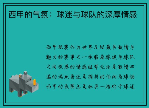 西甲的气氛：球迷与球队的深厚情感