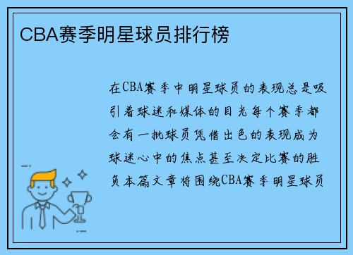 CBA赛季明星球员排行榜
