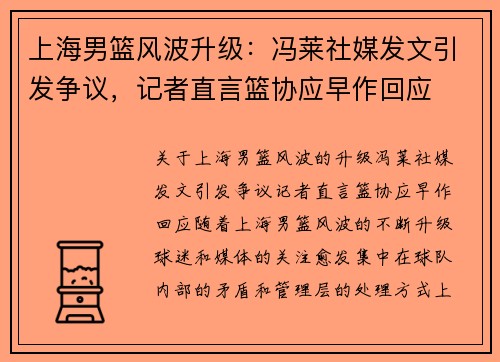 上海男篮风波升级：冯莱社媒发文引发争议，记者直言篮协应早作回应