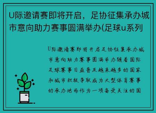 U际邀请赛即将开启，足协征集承办城市意向助力赛事圆满举办(足球u系列比赛参赛条件)