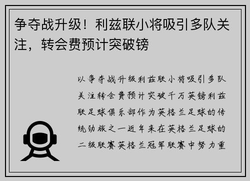 争夺战升级！利兹联小将吸引多队关注，转会费预计突破镑