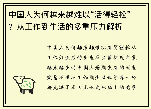 中国人为何越来越难以“活得轻松”？从工作到生活的多重压力解析