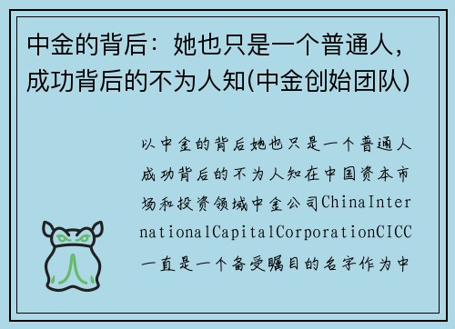 中金的背后：她也只是一个普通人，成功背后的不为人知(中金创始团队)