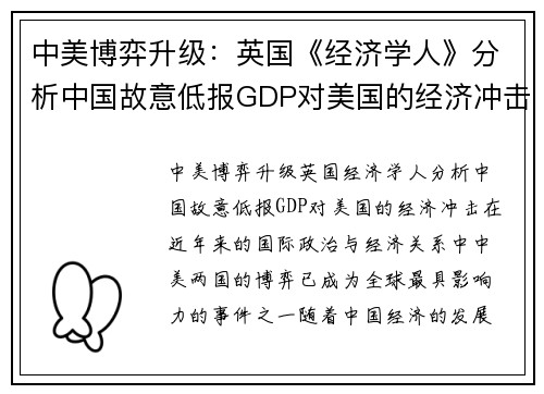 中美博弈升级：英国《经济学人》分析中国故意低报GDP对美国的经济冲击