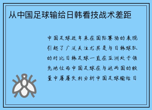 从中国足球输给日韩看技战术差距