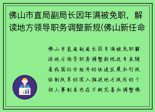 佛山市直局副局长因年满被免职，解读地方领导职务调整新规(佛山新任命一批局长)