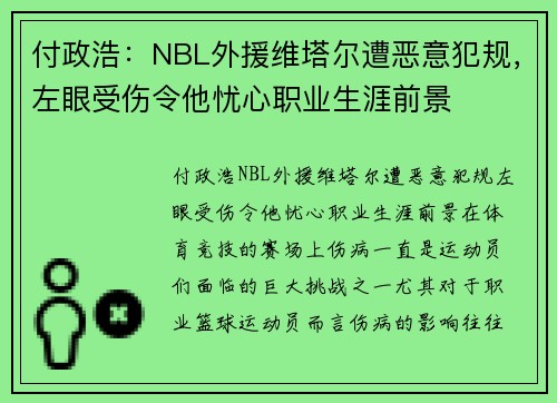 付政浩：NBL外援维塔尔遭恶意犯规，左眼受伤令他忧心职业生涯前景