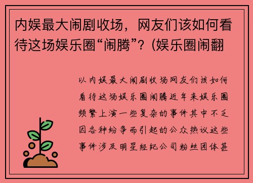内娱最大闹剧收场，网友们该如何看待这场娱乐圈“闹腾”？(娱乐圈闹翻的明星)