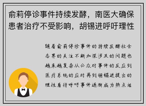 俞莉停诊事件持续发酵，南医大确保患者治疗不受影响，胡锡进呼吁理性看待
