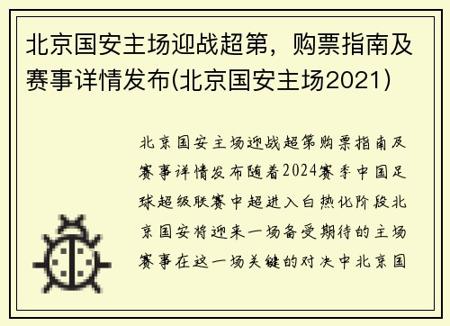 北京国安主场迎战超第，购票指南及赛事详情发布(北京国安主场2021)