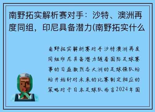 南野拓实解析赛对手：沙特、澳洲再度同组，印尼具备潜力(南野拓实什么时候可以上场)
