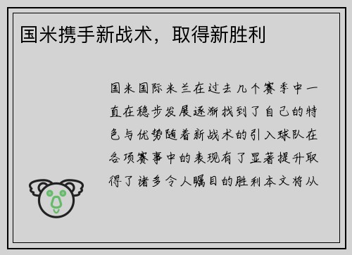 国米携手新战术，取得新胜利