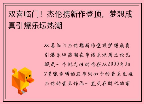 双喜临门！杰伦携新作登顶，梦想成真引爆乐坛热潮