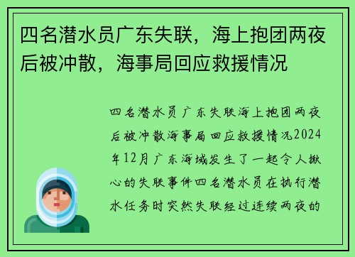 四名潜水员广东失联，海上抱团两夜后被冲散，海事局回应救援情况