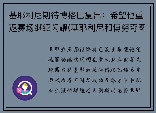 基耶利尼期待博格巴复出：希望他重返赛场继续闪耀(基耶利尼和博努奇图片)