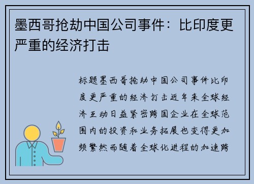 墨西哥抢劫中国公司事件：比印度更严重的经济打击