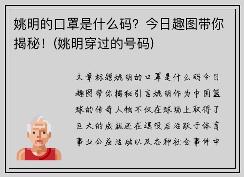 姚明的口罩是什么码？今日趣图带你揭秘！(姚明穿过的号码)