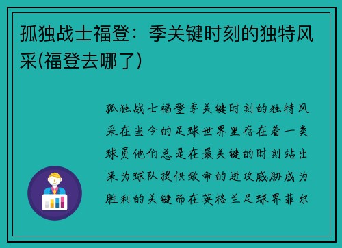 孤独战士福登：季关键时刻的独特风采(福登去哪了)