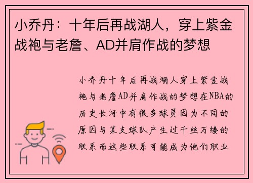 小乔丹：十年后再战湖人，穿上紫金战袍与老詹、AD并肩作战的梦想