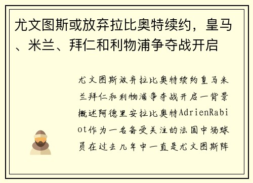 尤文图斯或放弃拉比奥特续约，皇马、米兰、拜仁和利物浦争夺战开启