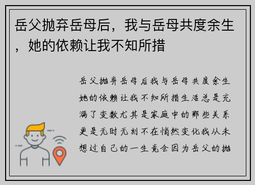岳父抛弃岳母后，我与岳母共度余生，她的依赖让我不知所措