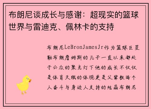 布朗尼谈成长与感谢：超现实的篮球世界与雷迪克、佩林卡的支持