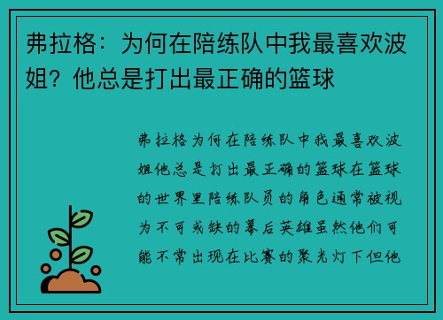 弗拉格：为何在陪练队中我最喜欢波姐？他总是打出最正确的篮球