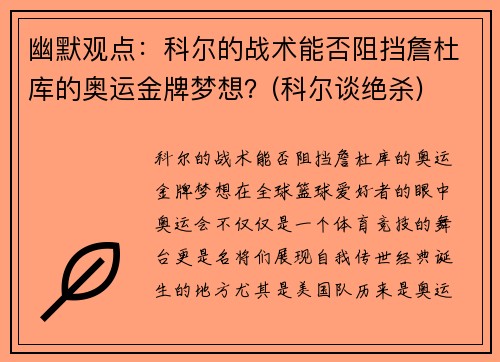 幽默观点：科尔的战术能否阻挡詹杜库的奥运金牌梦想？(科尔谈绝杀)