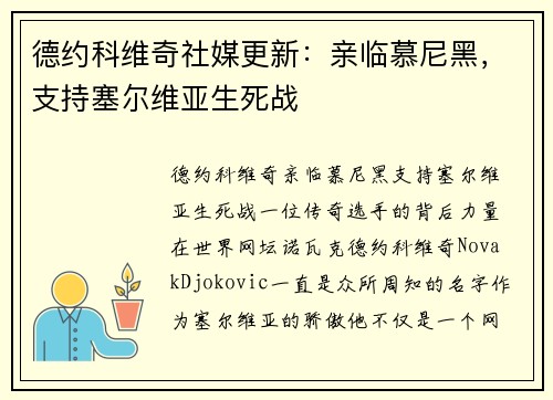 德约科维奇社媒更新：亲临慕尼黑，支持塞尔维亚生死战