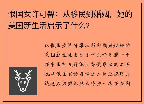 恨国女许可馨：从移民到婚姻，她的美国新生活启示了什么？