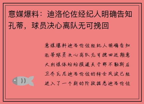 意媒爆料：迪洛伦佐经纪人明确告知孔蒂，球员决心离队无可挽回