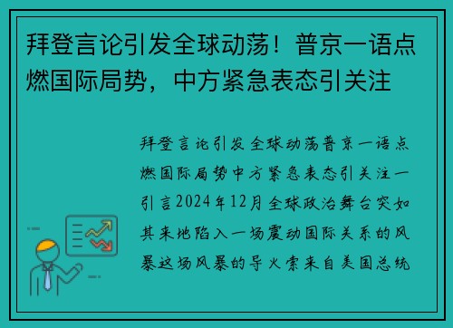 拜登言论引发全球动荡！普京一语点燃国际局势，中方紧急表态引关注
