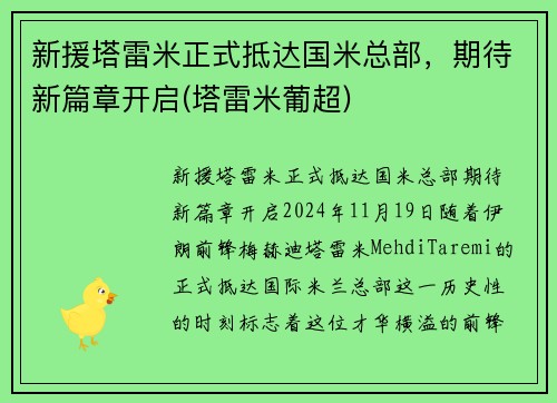 新援塔雷米正式抵达国米总部，期待新篇章开启(塔雷米葡超)
