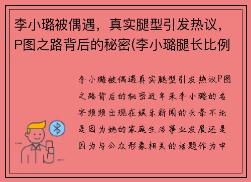 李小璐被偶遇，真实腿型引发热议，P图之路背后的秘密(李小璐腿长比例)