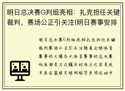 明日总决赛G判组亮相：扎克担任关键裁判，赛场公正引关注(明日赛事安排)