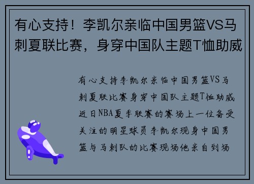 有心支持！李凯尔亲临中国男篮VS马刺夏联比赛，身穿中国队主题T恤助威