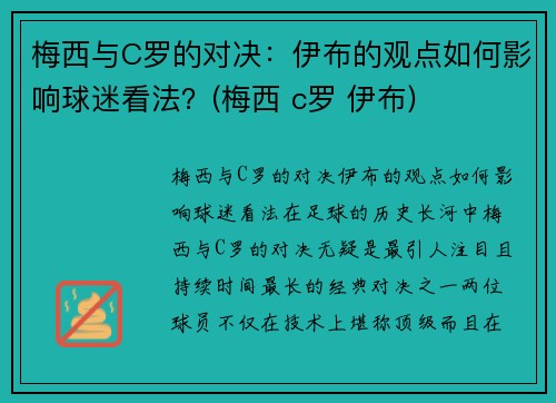 梅西与C罗的对决：伊布的观点如何影响球迷看法？(梅西 c罗 伊布)