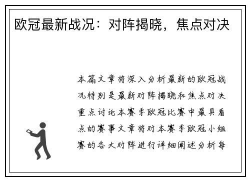 欧冠最新战况：对阵揭晓，焦点对决