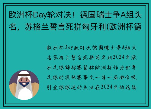 欧洲杯Day轮对决！德国瑞士争A组头名，苏格兰誓言死拼匈牙利(欧洲杯德国瑞士几点开赛)