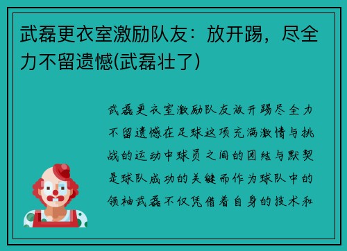 武磊更衣室激励队友：放开踢，尽全力不留遗憾(武磊壮了)