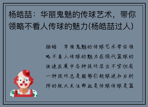 杨皓喆：华丽鬼魅的传球艺术，带你领略不看人传球的魅力(杨皓喆过人)